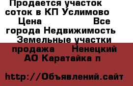 Продается участок 27,3 соток в КП«Услимово». › Цена ­ 1 380 000 - Все города Недвижимость » Земельные участки продажа   . Ненецкий АО,Каратайка п.